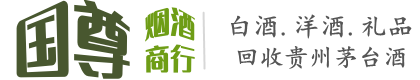 遂宁市国尊烟酒商行